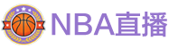 NBA直播